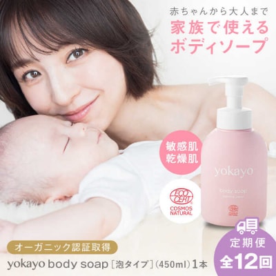 【全12回定期便】yokayo ボディソープ 糸島市 株式会社yokayo [AZN009]