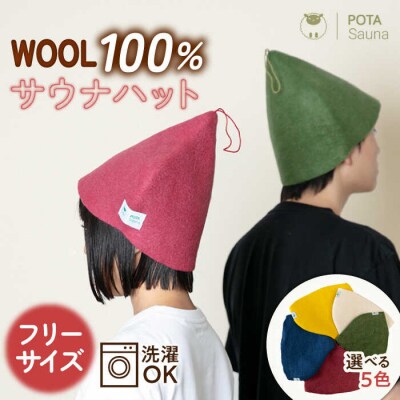 【カラー選べる】 ウール100% サウナハット 糸島市 POTA WOOL [AZO001]