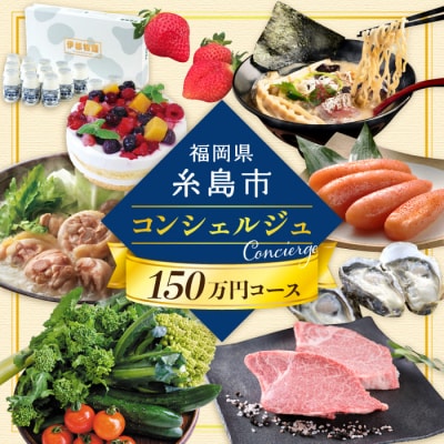 【糸島コンシェルジュ】 返礼品おまかせ! 寄付額150万円 コース [AZZ003]あとからギフト
