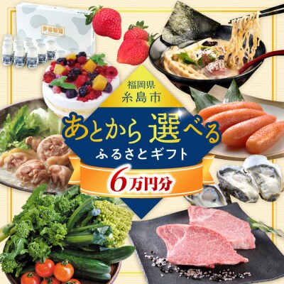 【あとから選べる】 糸島市ふるさとギフト 寄付額6万円分[AZZ005]