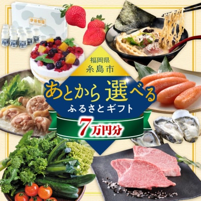 【あとから選べる】 糸島市ふるさとギフト 寄付額7万円分[AZZ006]