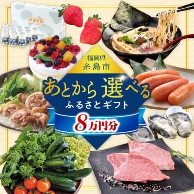 【あとから選べる】 糸島市ふるさとギフト 寄付額8万円分[AZZ007]