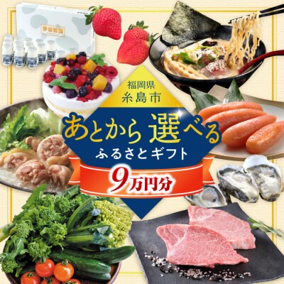 【あとから選べる】 糸島市ふるさとギフト 寄付額9万円分[AZZ008]