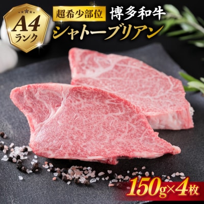 【極厚シャトーブリアン】約150g×4枚 糸島市 / 糸島ミートデリ工房 [ACA371]