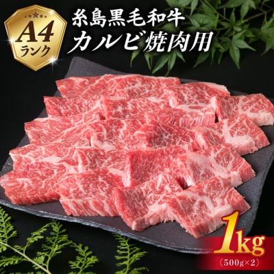 A4 糸島黒毛和牛 カルビ 1kg(500g×2) 糸島市 / 糸島ミートデリ工房 [ACA378]