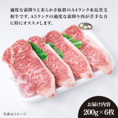 A4 糸島黒毛和牛 サーロインステーキ 約200g×6枚 / 糸島ミートデリ工房 [ACA380]