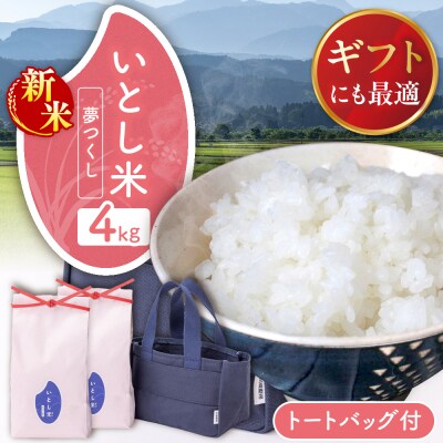 いとし米 厳選夢つくし Premium Gift 2kg×2 ライスバッグ/三島商店[AIM079]