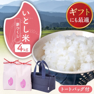 いとし米 厳選夢つくし Premium Gift 2kg×2 三島商店[AIM079]