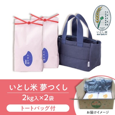いとし米 厳選夢つくし Premium Gift 2kg×2 ライスバッグ/三島商店[AIM079]