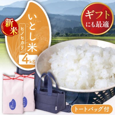 【年内発送】いとし米厳選ヒノヒカリ Premium Gift 2kg×2 三島商店[AIM080]