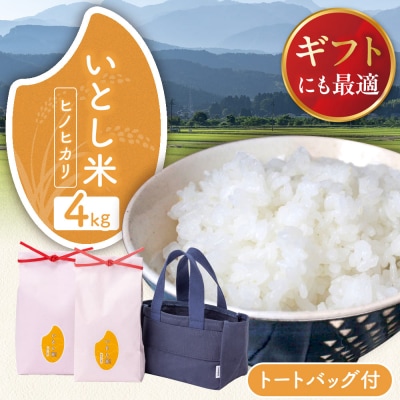 いとし米厳選ヒノヒカリ Premium Gift 2kg×2 三島商店[AIM080]