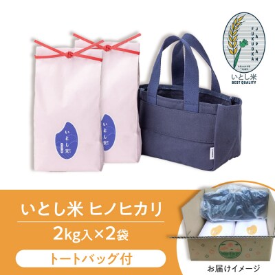 いとし米厳選ヒノヒカリ Premium Gift 2kg×2 ライスバッグ/三島商店[AIM080]
