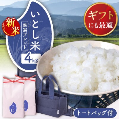 いとし米 厳選ブレンド Premium Gift 2kg×2 ライスバッグ/三島商店[AIM081]