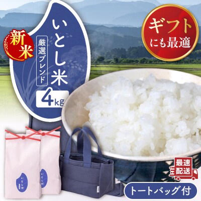 【年内発送】いとし米厳選ブレンド Premium Gift 2kg×2 ライスバッグ[AIM081]