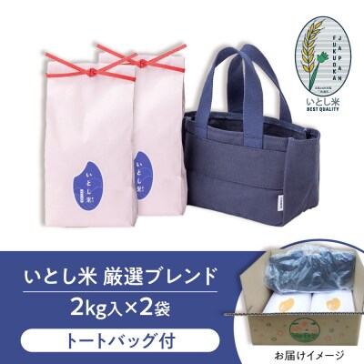 いとし米 厳選ブレンド Premium Gift 2kg×2 ライスバッグ/三島商店[AIM081]