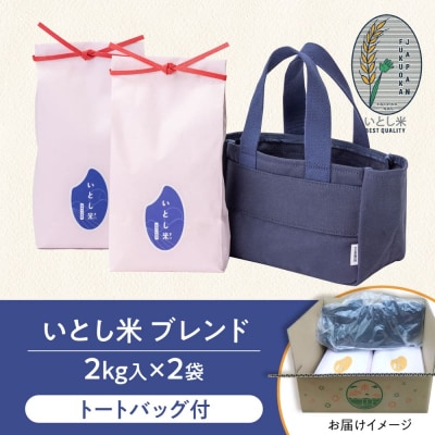いとし米厳選ブレンド Premium Gift 2kg×2 ライスバッグ[AIM081]