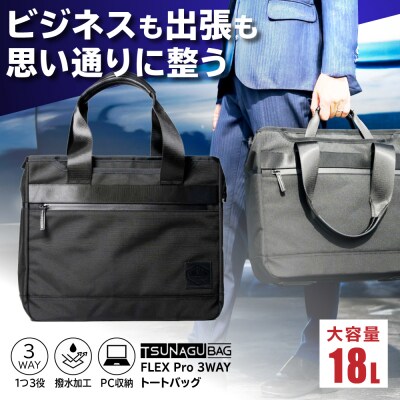 TSUNAGU BAG FLEX Pro 3WAY 糸島市 / SIMCLEAR[AKP005]