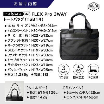 TSUNAGU BAG FLEX Pro 3WAY 糸島市 / SIMCLEAR[AKP005]