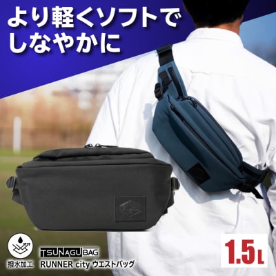 TSUNAGU BAG RUNNER city 糸島市 / SIMCLEAR[AKP009]