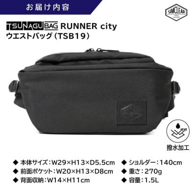 TSUNAGU BAG RUNNER city 糸島市 / SIMCLEAR[AKP009]