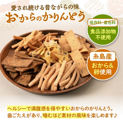 おからのかりんとう / いとしまラスク 19点セット/ 玄海第一育生園 [APP001]