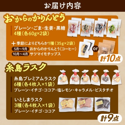 おからのかりんとう / いとしまラスク 19点セット/ 玄海第一育生園 [APP001]