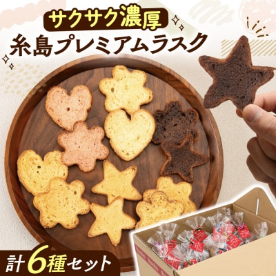 糸島プレミアムラスク 6種セット 糸島市 / 玄海第一育生園 お菓子 セット [APP002]