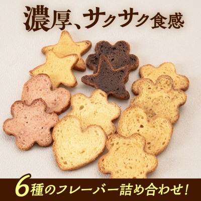 糸島プレミアムラスク 6種セット 糸島市 / 玄海第一育生園 お菓子 セット [APP002]