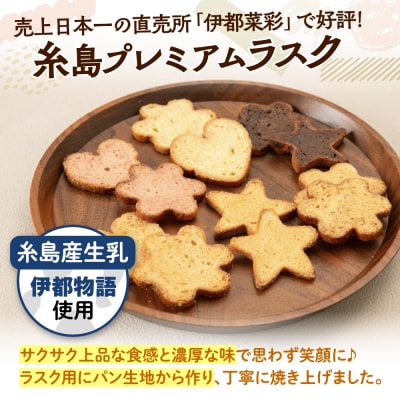 糸島プレミアムラスク 6種セット 糸島市 / 玄海第一育生園 お菓子 セット [APP002]