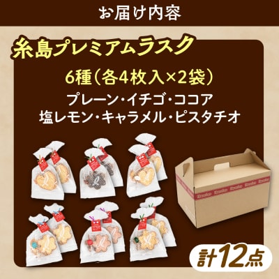 糸島プレミアムラスク 6種セット 糸島市 / 玄海第一育生園 お菓子 セット [APP002]
