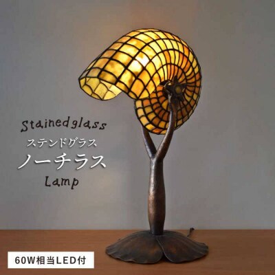 ステンドグラス ランプ SL-16 ノーチラス 糸島市/アトリエ・エトルリア照明 [ARF015]