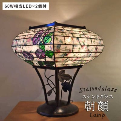 ステンドグラス ランプ SL-20 朝顔 糸島市/アトリエ・エトルリア照明 [ARF019]