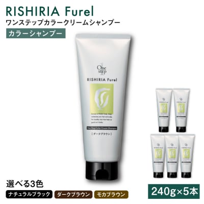 【色が選べる】【5本入】リシリアフレル ワンステップ カラークリームシャンプー  [AZA256]