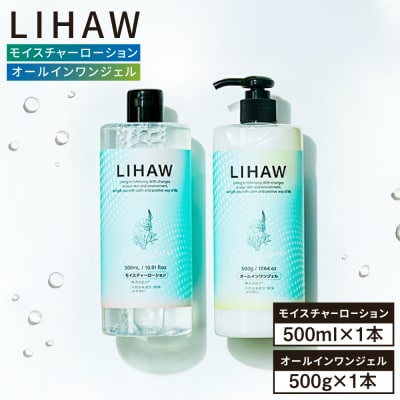 【2本セット】リハウ モイスチャーローション+リハウ オールインワンジェル  [AZA274]