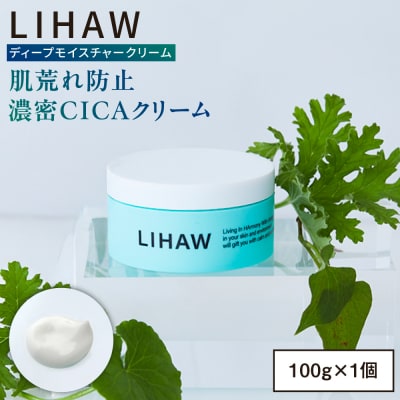 LIHAW リハウ ディープモイスチャークリーム 糸島市 / 株式会社ピュール [AZA277]