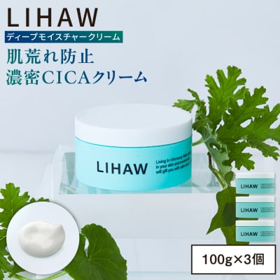 【3個入】LIHAW リハウ ディープモイスチャークリーム  [AZA278]