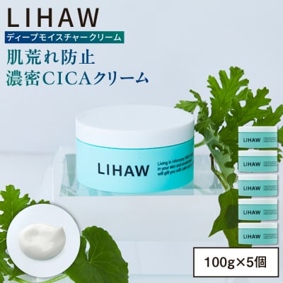 【5個入】LIHAW リハウ ディープモイスチャークリーム  [AZA279]