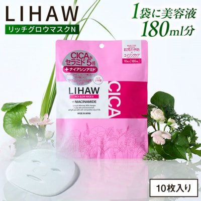 LIHAW リハウ リッチグロウマスクN 10枚入 糸島市 / 株式会社ピュール [AZA296]