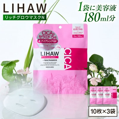 【30日分】LIHAW リハウ リッチグロウマスクN 10枚入×3袋  [AZA297]