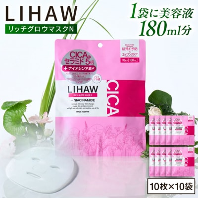 【100日分】LIHAW リハウ リッチグロウマスクN 10枚入×10袋  [AZA299]