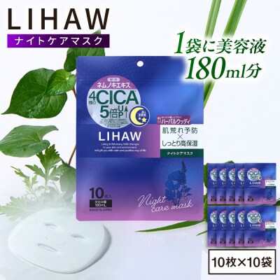 【100日分】LIHAW リハウ ナイトケアマスク 10枚入 ×10袋  [AZA303]