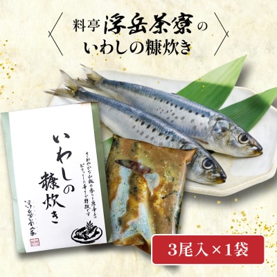 料亭「浮岳茶寮」の鰯の糠炊き 3尾入り×1個 糸島市 / 合資会社アコート [AAK006]