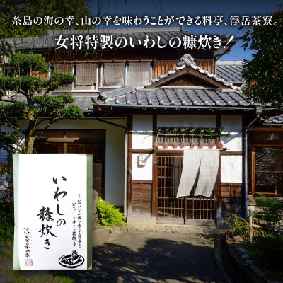 料亭「浮岳茶寮」の鰯の糠炊き 3尾入り×1個 糸島市 / 合資会社アコート [AAK006]