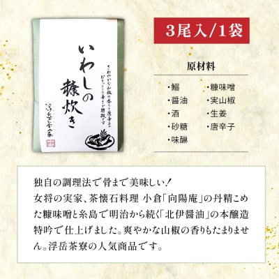 料亭「浮岳茶寮」の鰯の糠炊き 3尾入り×1個 糸島市 / 合資会社アコート [AAK006]