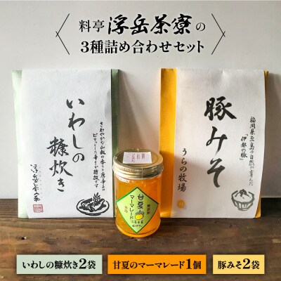 料亭「浮岳茶寮」3種詰め合わせ(鰯の糠炊き×2・豚みそ×2・甘夏マーマレード×1) [AAK008]