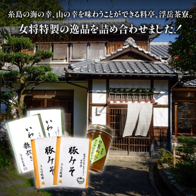 料亭「浮岳茶寮」3種詰め合わせ(鰯の糠炊き×2・豚みそ×2・甘夏マーマレード×1) [AAK008]