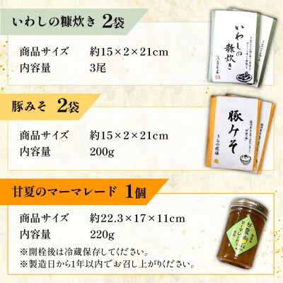 料亭「浮岳茶寮」3種詰め合わせ(鰯の糠炊き×2・豚みそ×2・甘夏マーマレード×1) [AAK008]