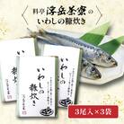 料亭「浮岳茶寮」の鰯の糠炊き 3尾×3個セット 糸島市 / 合資会社アコート  [AAK009]