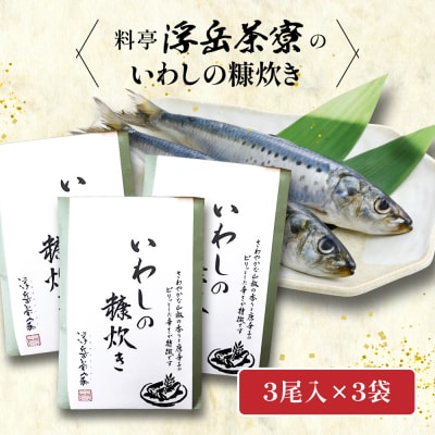 料亭「浮岳茶寮」の鰯の糠炊き 3尾×3個セット 糸島市 / 合資会社アコート  [AAK009]