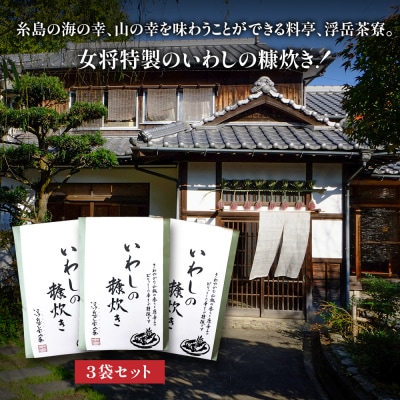 料亭「浮岳茶寮」の鰯の糠炊き 3尾×3個セット 糸島市 / 合資会社アコート  [AAK009]
